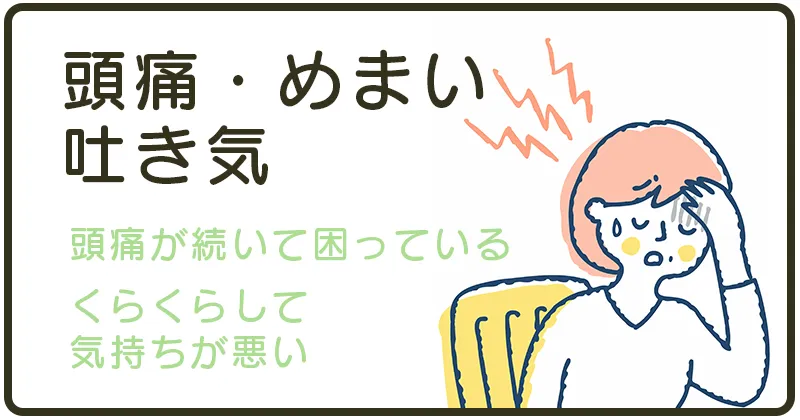 頭痛・めまい・吐き気