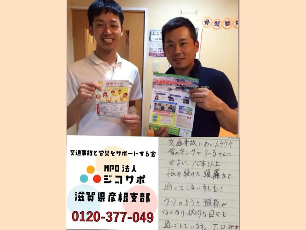 交通事故でむちうちにで彦根の整骨院に