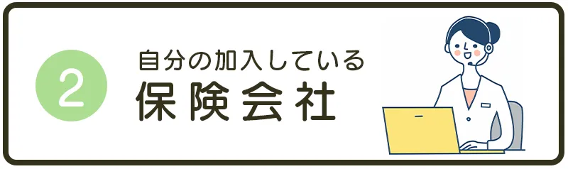 2.自分の加入している保険会社
