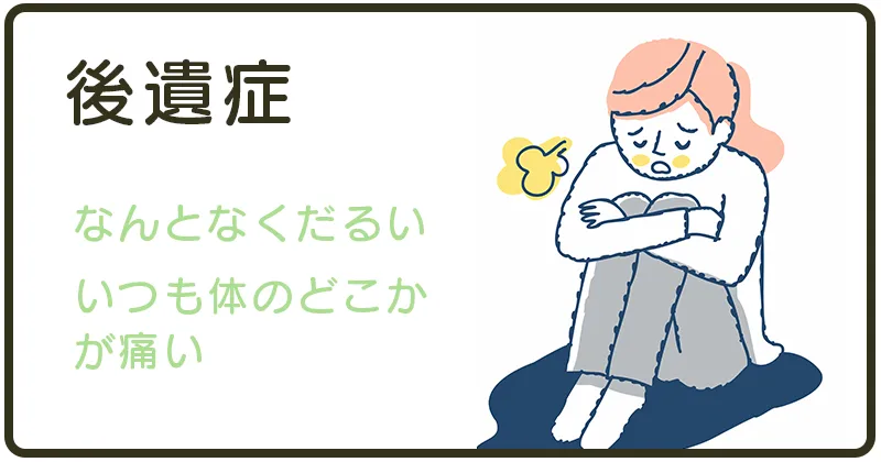 後遺症
