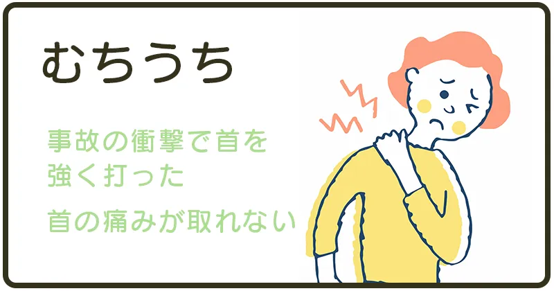 むちうち