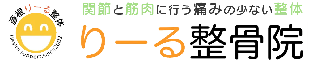 りーる整骨院　交通事故