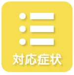 対応症状