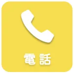 電話で問い合わせる