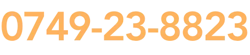 「HPを見て」とお問合せください。電話番号：0749-23-8823