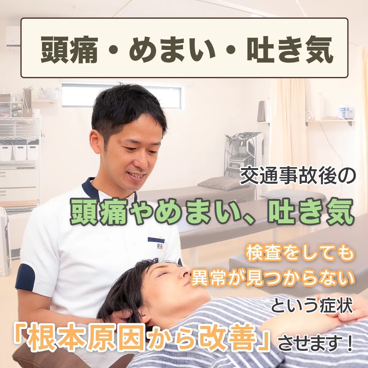 交通事故後の頭痛・吐き気・めまい「検査をしても異常が見つからない」という症状、根本原因から改善させます！