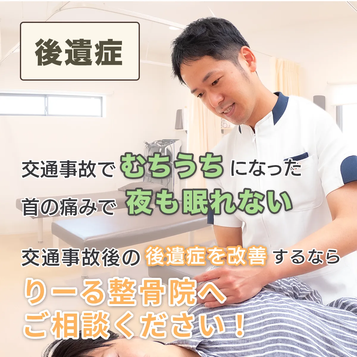 交通事故でむち打ちになった・首の痛みで夜も眠れない。交通事故後の後遺症を改善するなら、りーる整骨院へご相談ください！