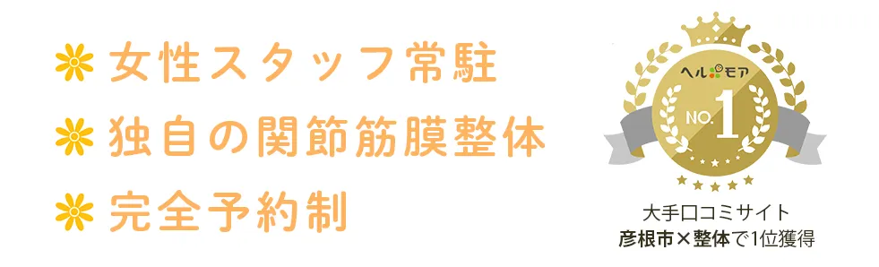 女性スタッフ常駐・独自の関節筋膜整体・完全予約制